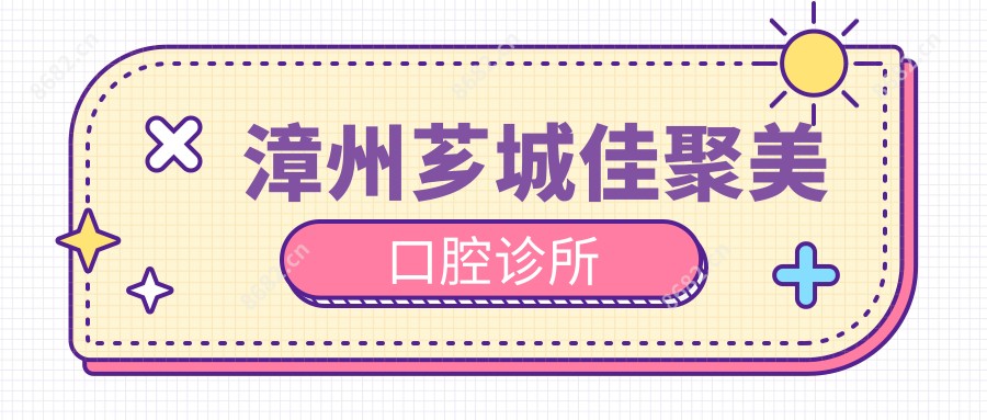 漳州芗城佳聚美口腔诊所