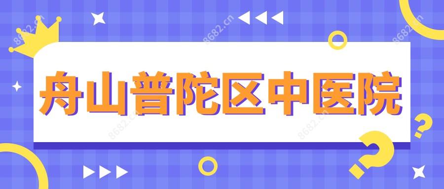 舟山普陀区中医院