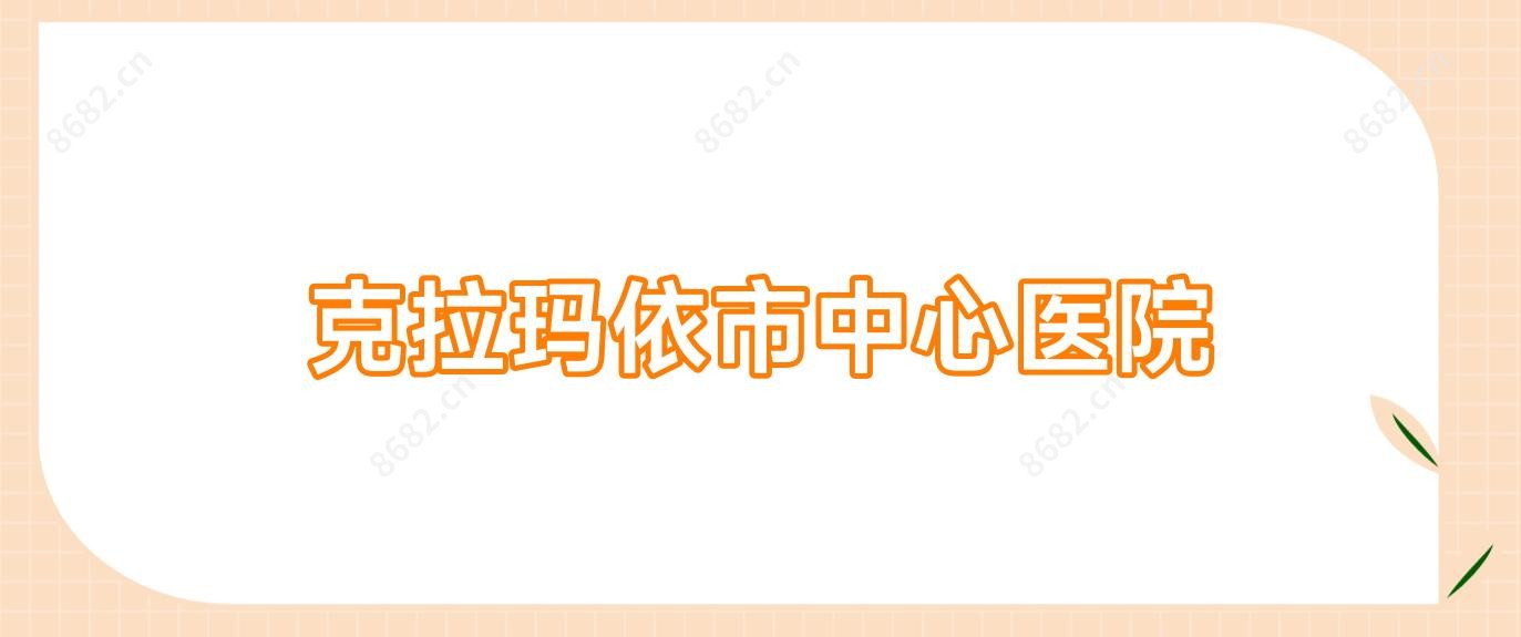 克拉玛依市中心医院