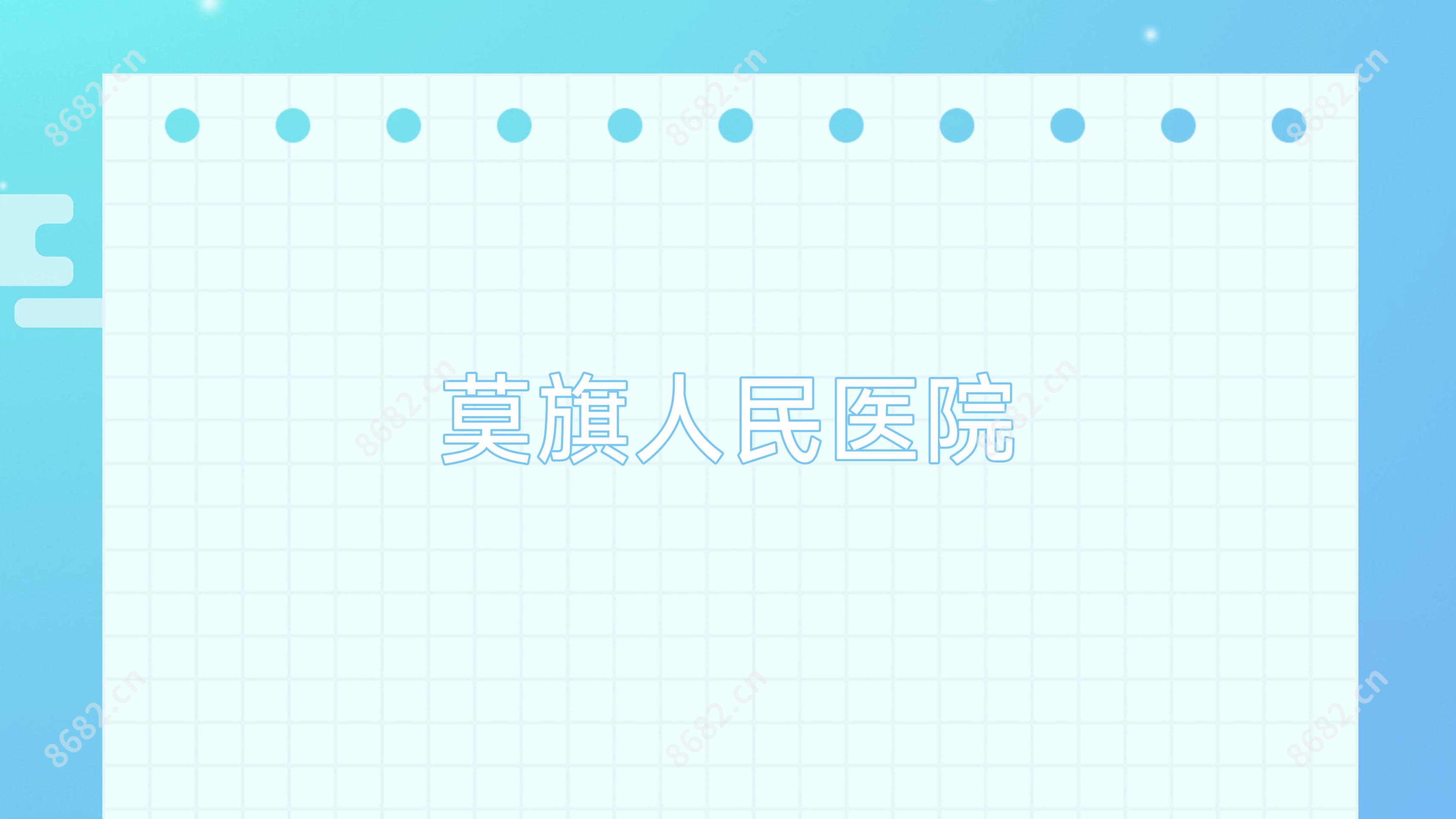 莫旗人民医院