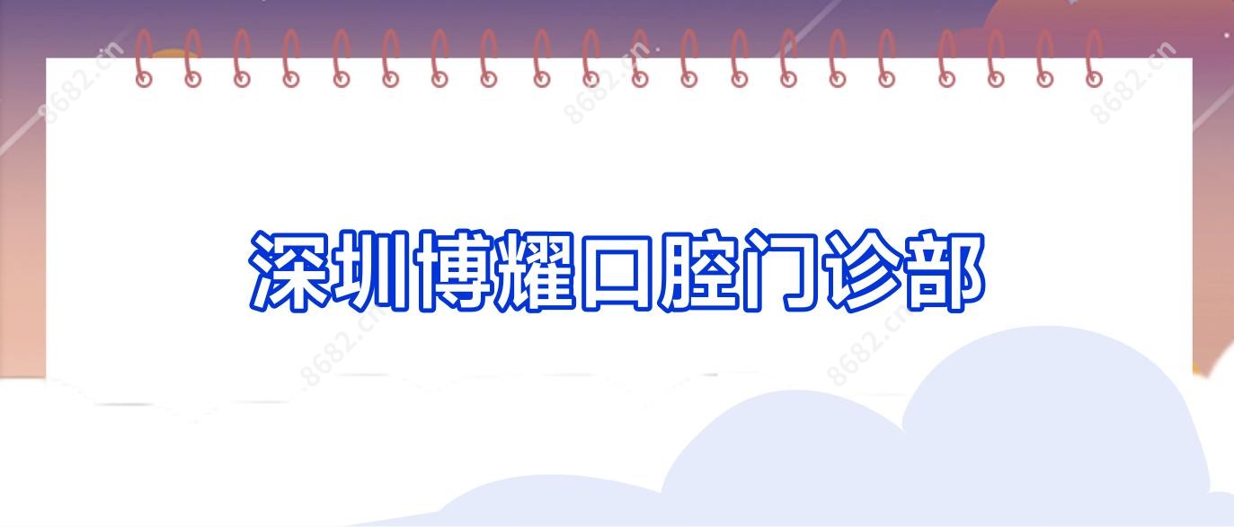 深圳博耀口腔门诊部
