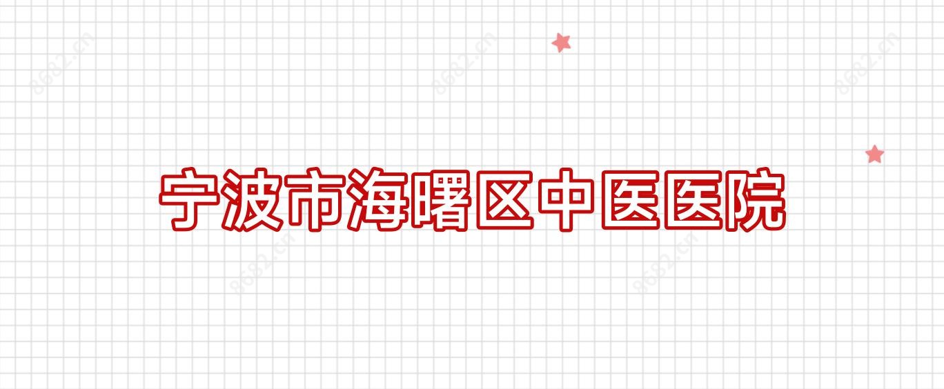 宁波市海曙区中医医院
