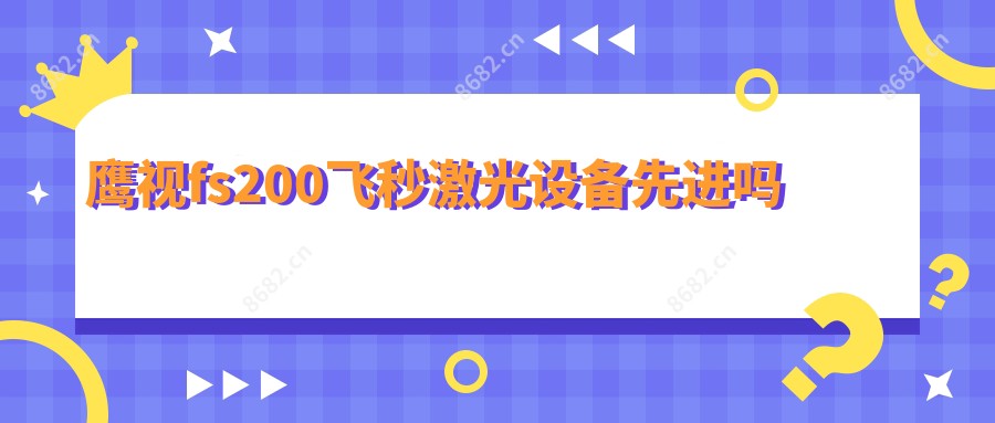 鹰视fs200飞秒激光设备先进吗