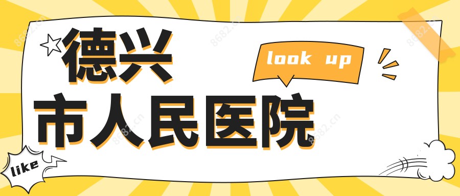 德兴市人民医院