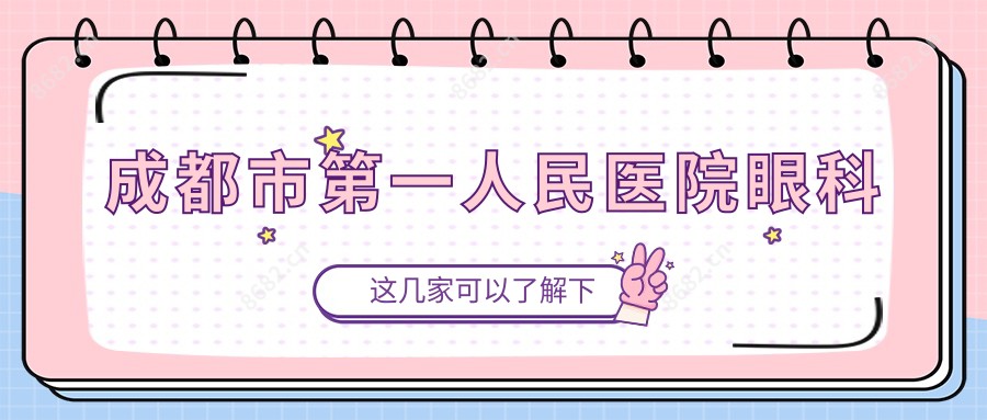 成都市一人民医院眼科