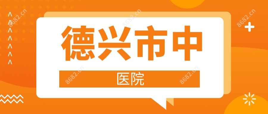 德兴市中医院