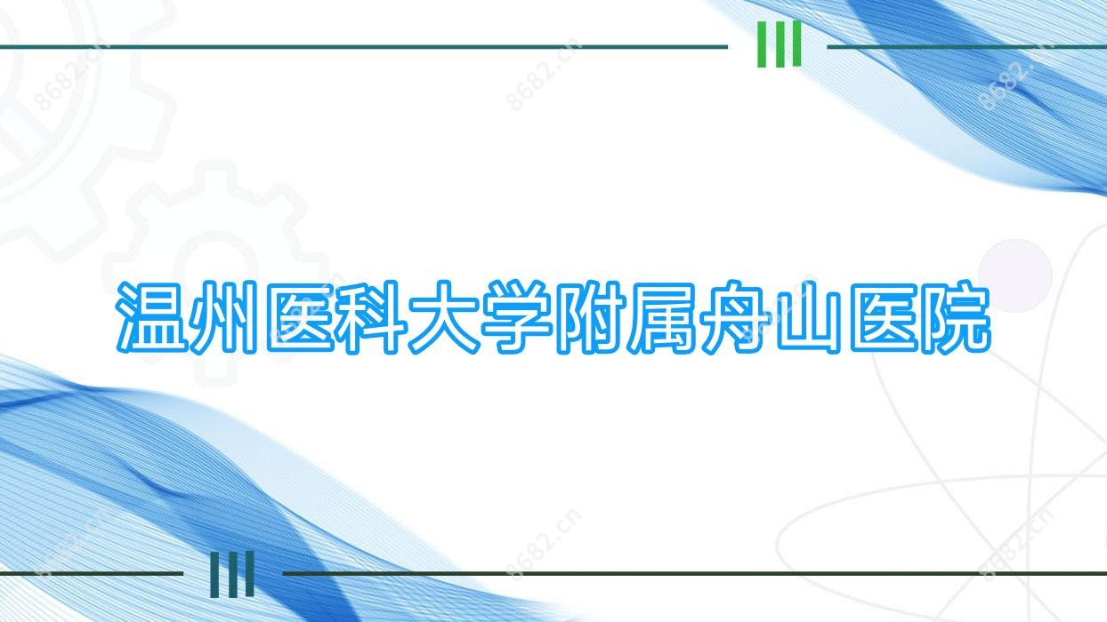 温州医科大学附属舟山医院