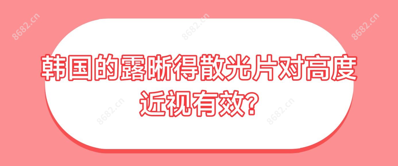 韩国的露晰得散光片对高度近视有效?