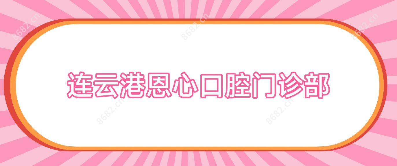 连云港恩心口腔门诊部