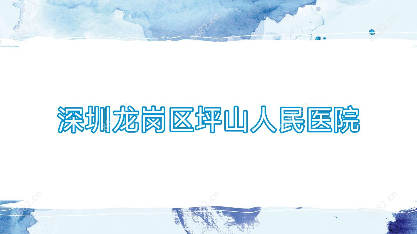 深圳龙岗区坪山人民医院