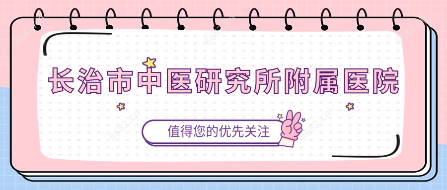 长治市中医研究所附属医院