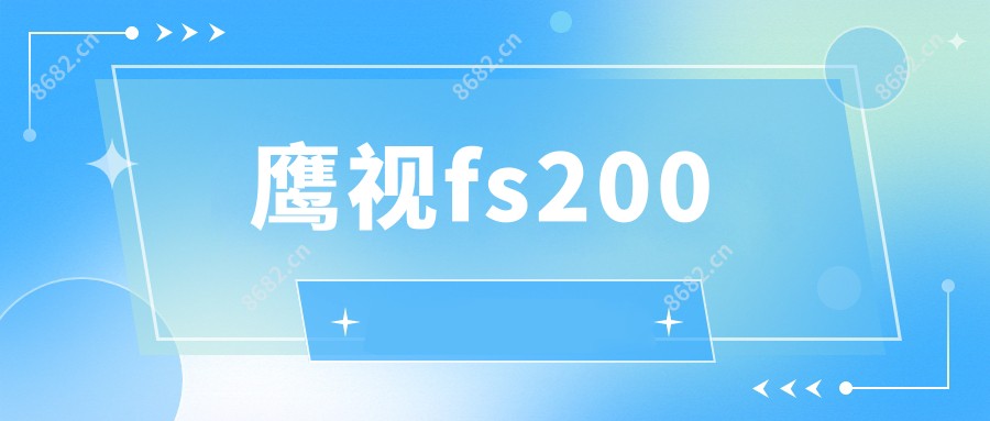 鹰视fs200