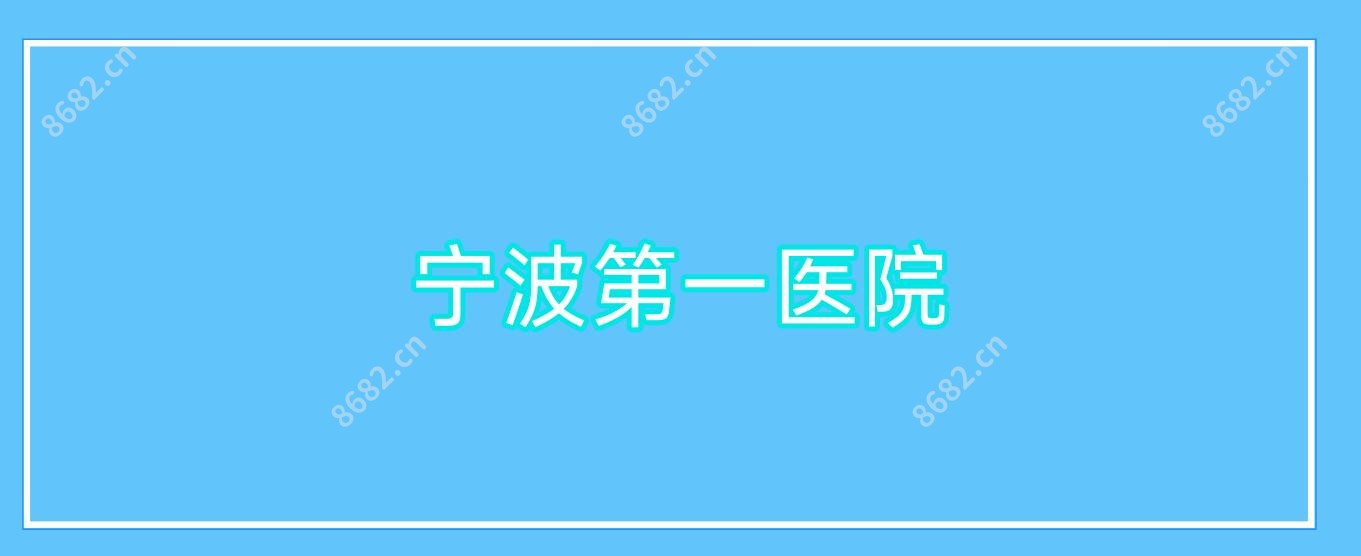 宁波一医院