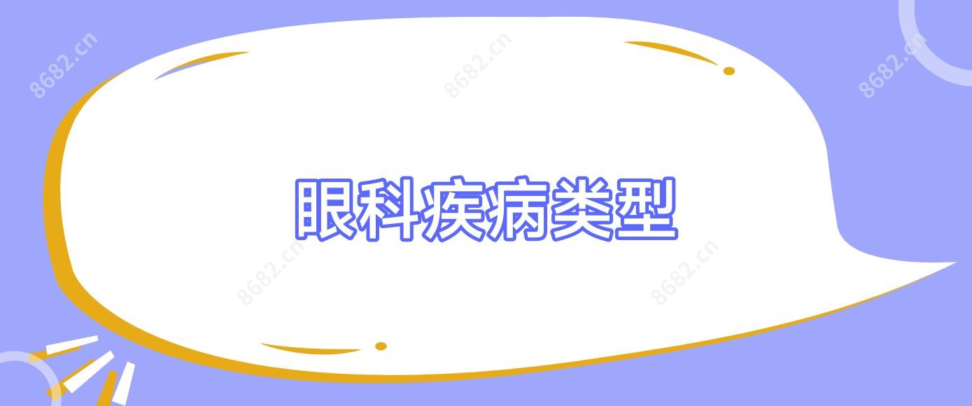 眼科疾病类型