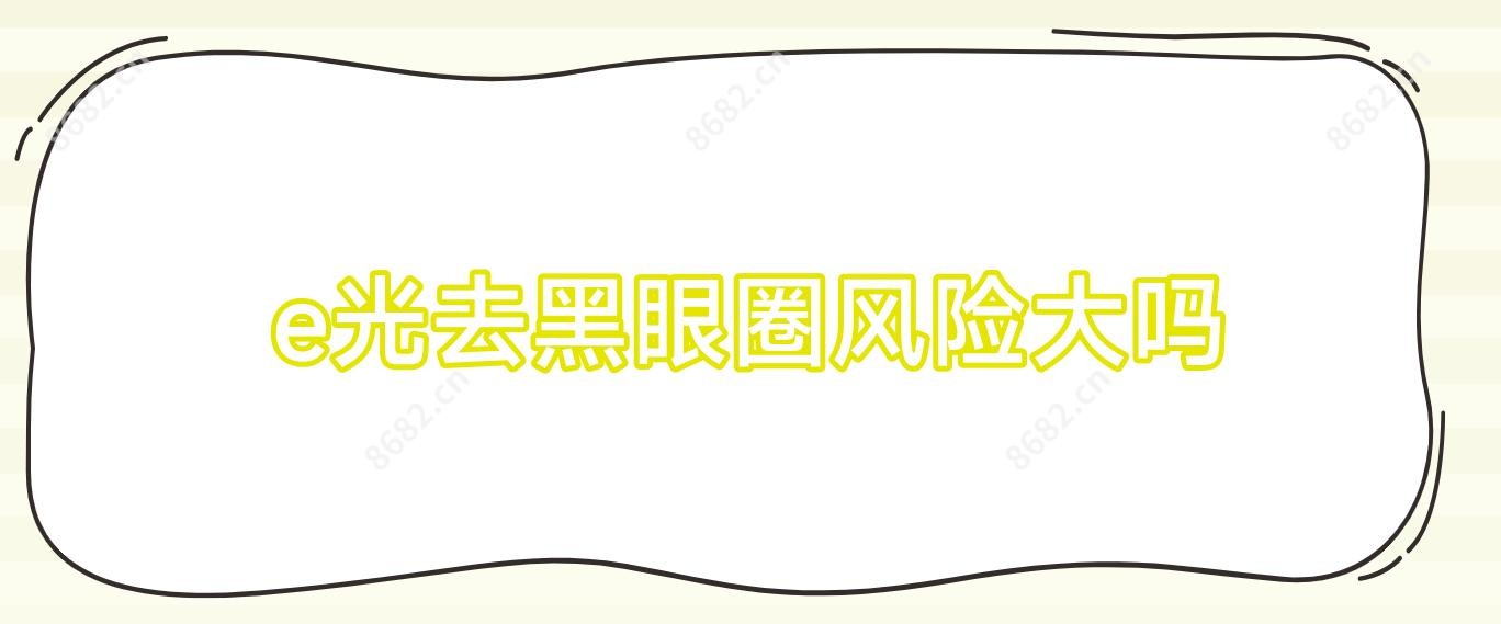 e光去黑眼圈风险大吗