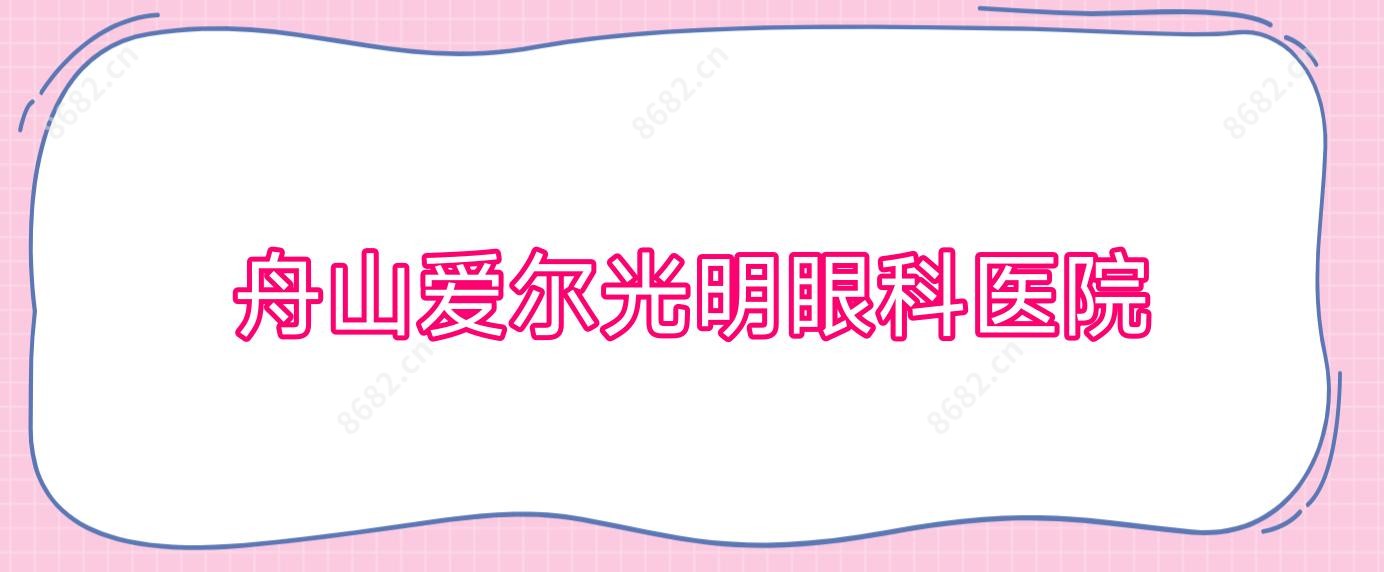 舟山爱尔光明眼科医院