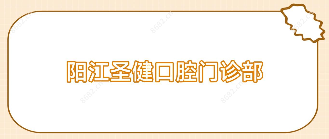 阳江圣健口腔门诊部