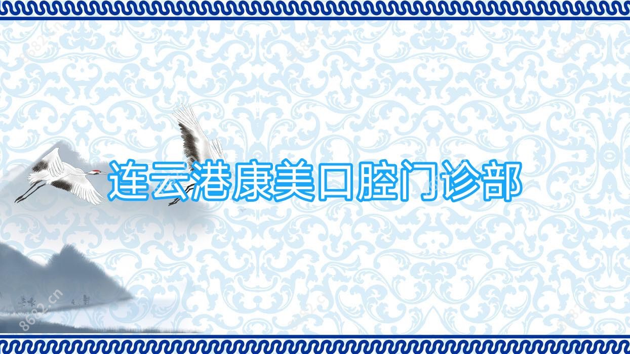 连云港康美口腔门诊部