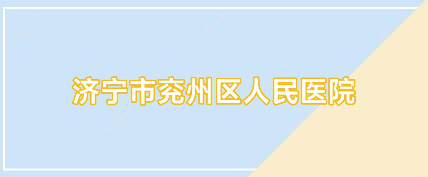 济宁市兖州区人民医院