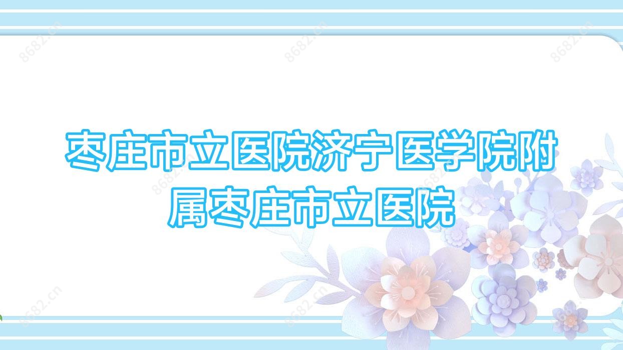 枣庄市立医院济宁医学院附属枣庄市立医院