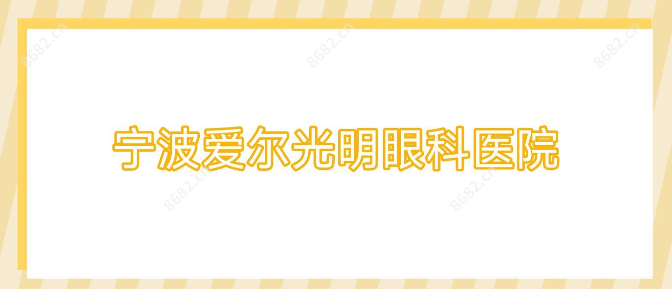宁波爱尔光明眼科医院