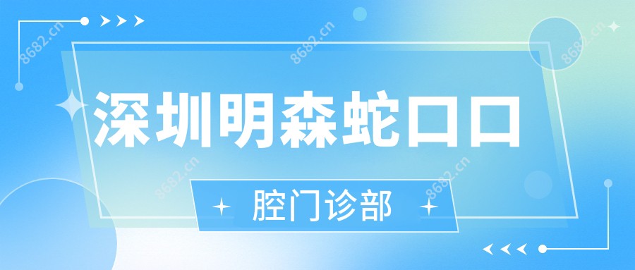 深圳明森蛇口口腔门诊部