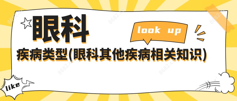 眼科疾病类型(眼科其他疾病相关知识)