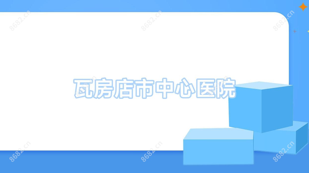 瓦房店市中心医院