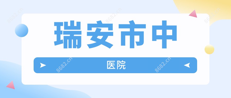 瑞安市中医院