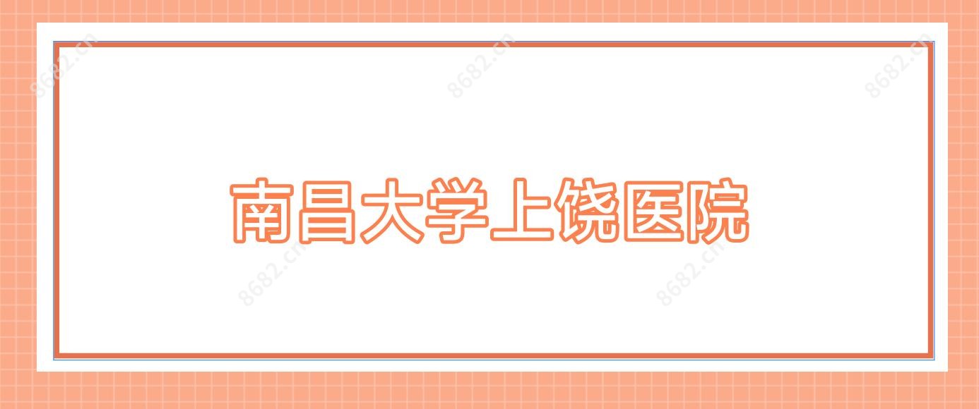 南昌大学上饶医院