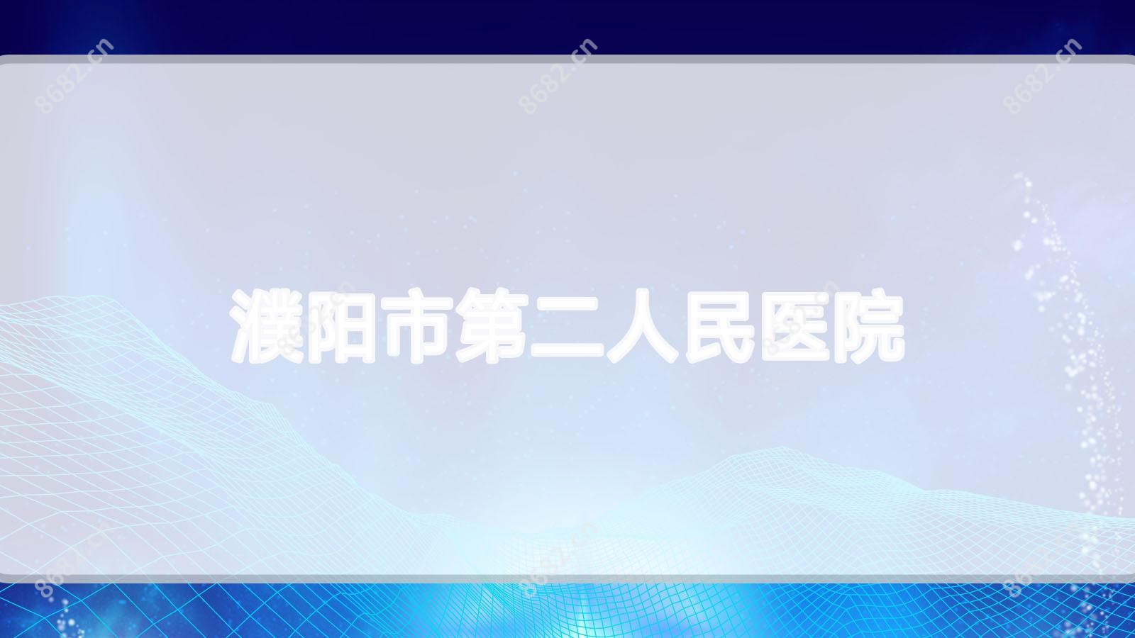 濮阳市第二人民医院