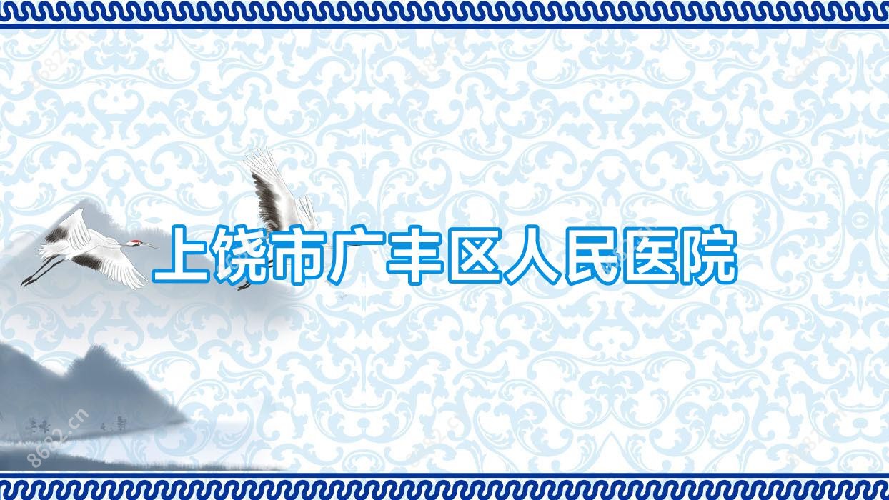 上饶市广丰区人民医院