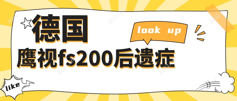 德国鹰视fs200后遗症