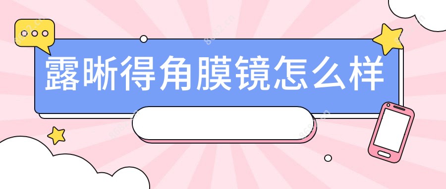 露晰得角膜镜怎么样