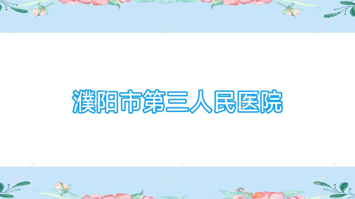 濮阳市第三人民医院