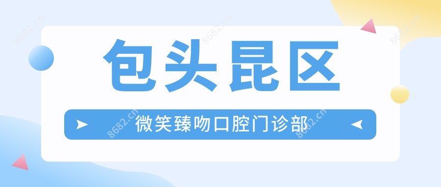 包头昆区微笑臻吻口腔门诊部