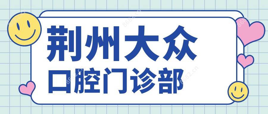 荆州大众口腔门诊部