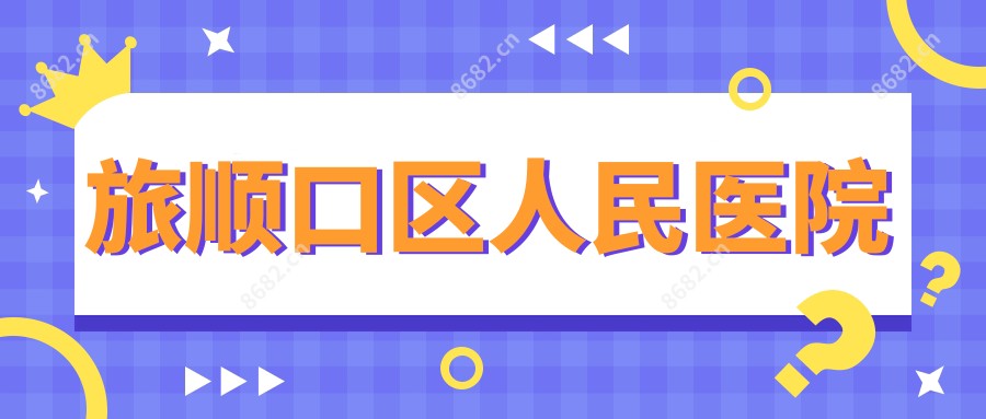 旅顺口区人民医院