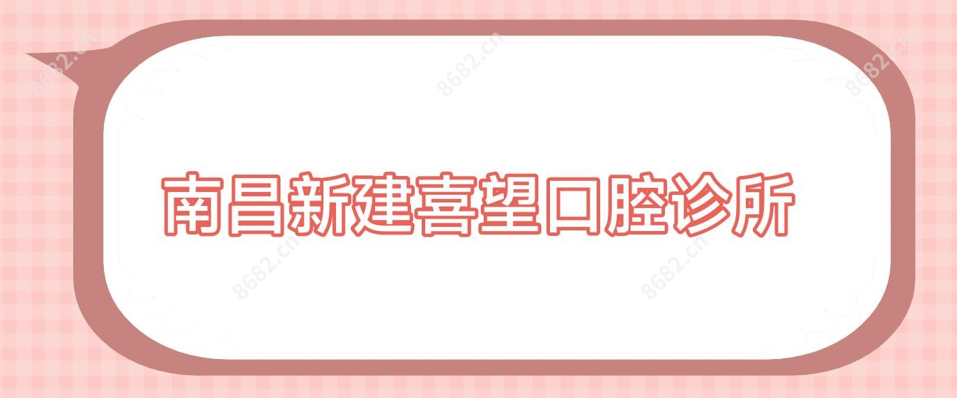南昌新建喜望口腔诊所