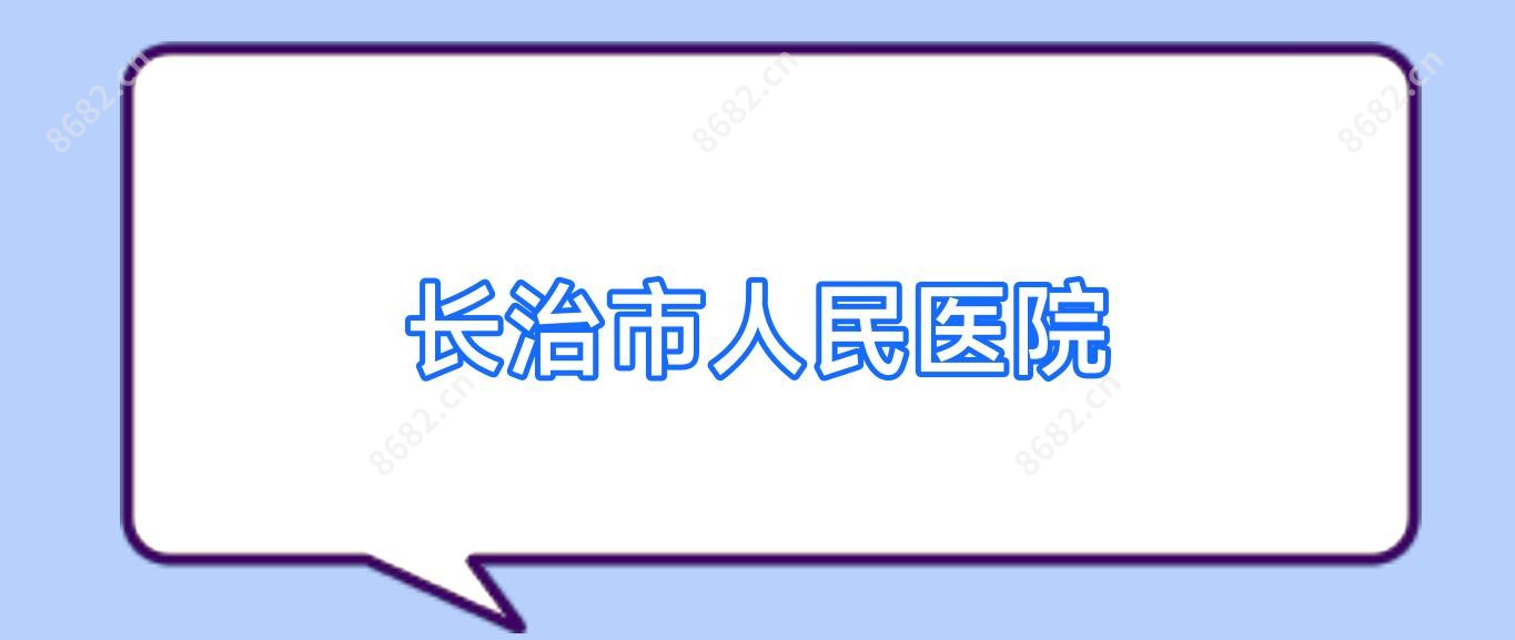 长治市人民医院