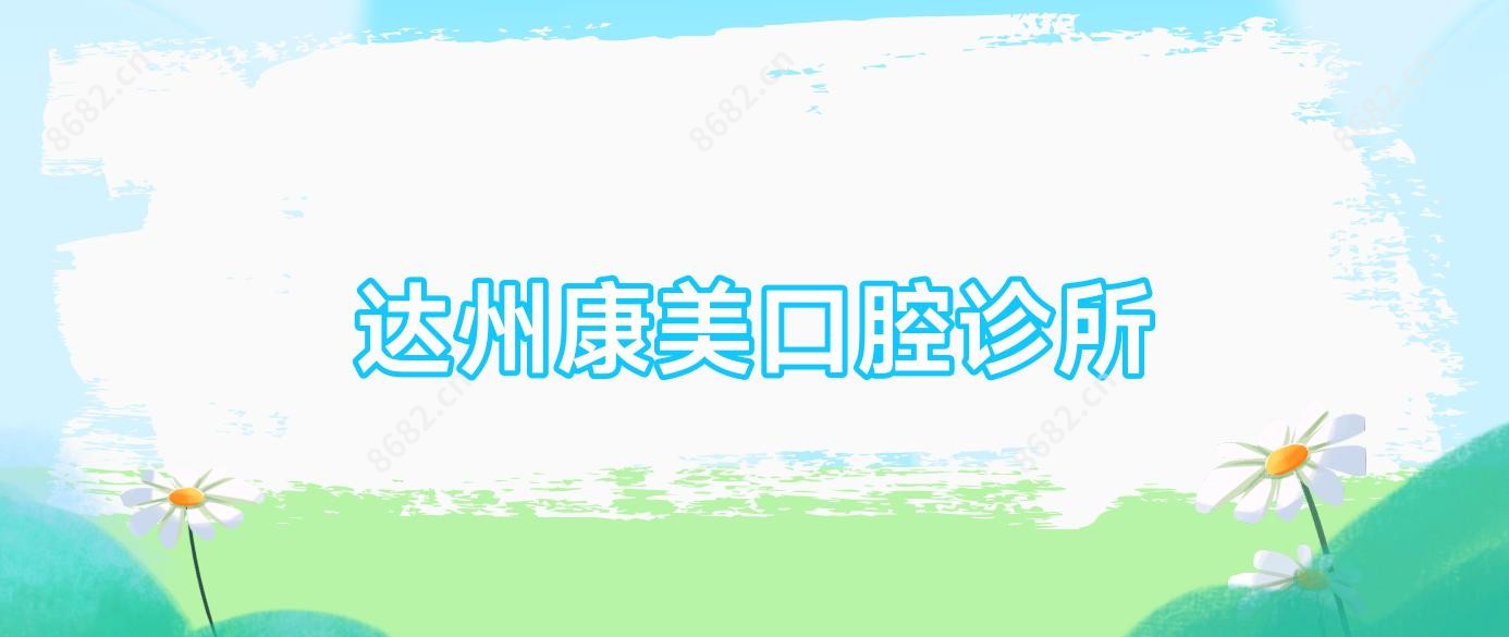达州康美口腔诊所