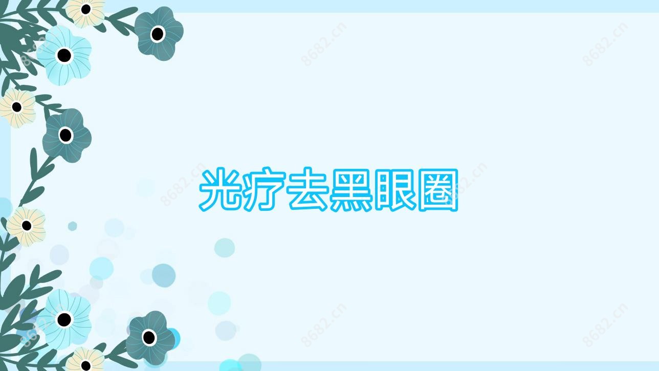 光疗去黑眼圈