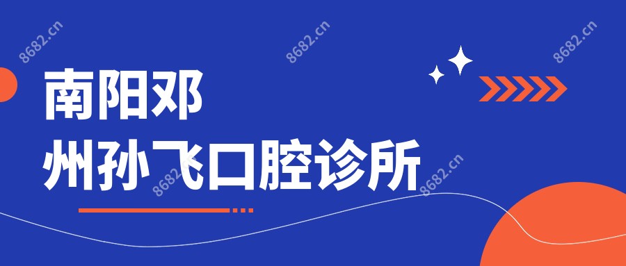 南阳邓州孙飞口腔诊所