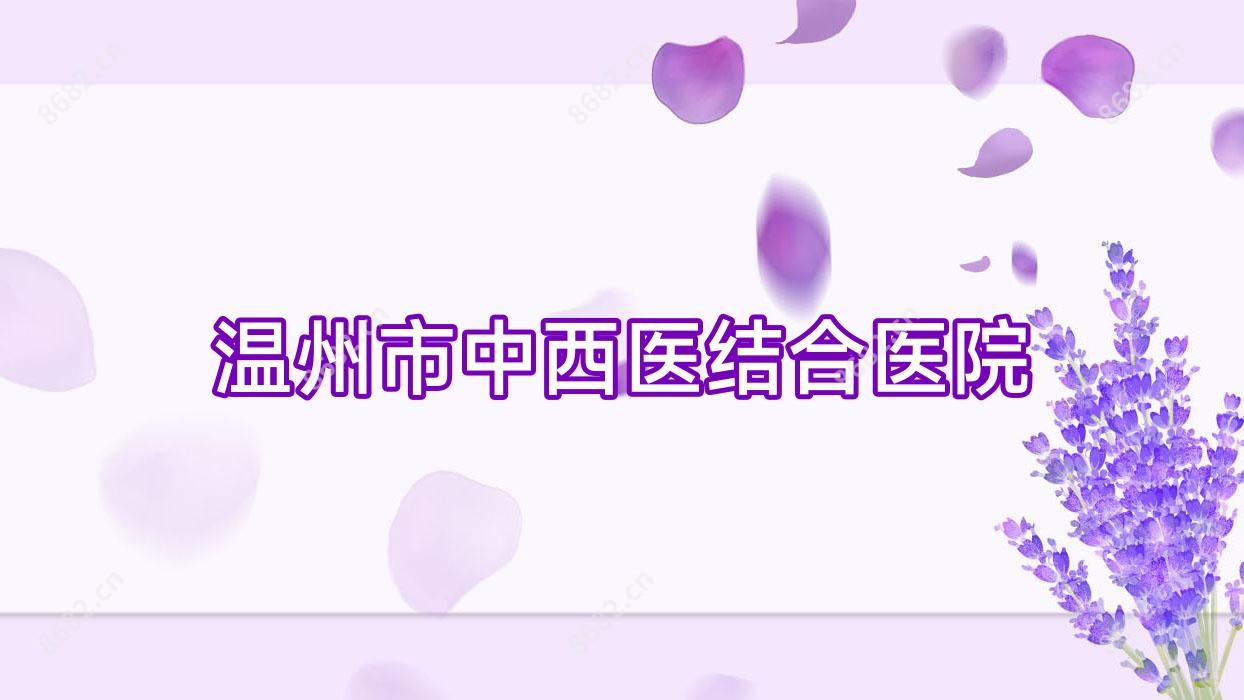温州市中西医结合医院