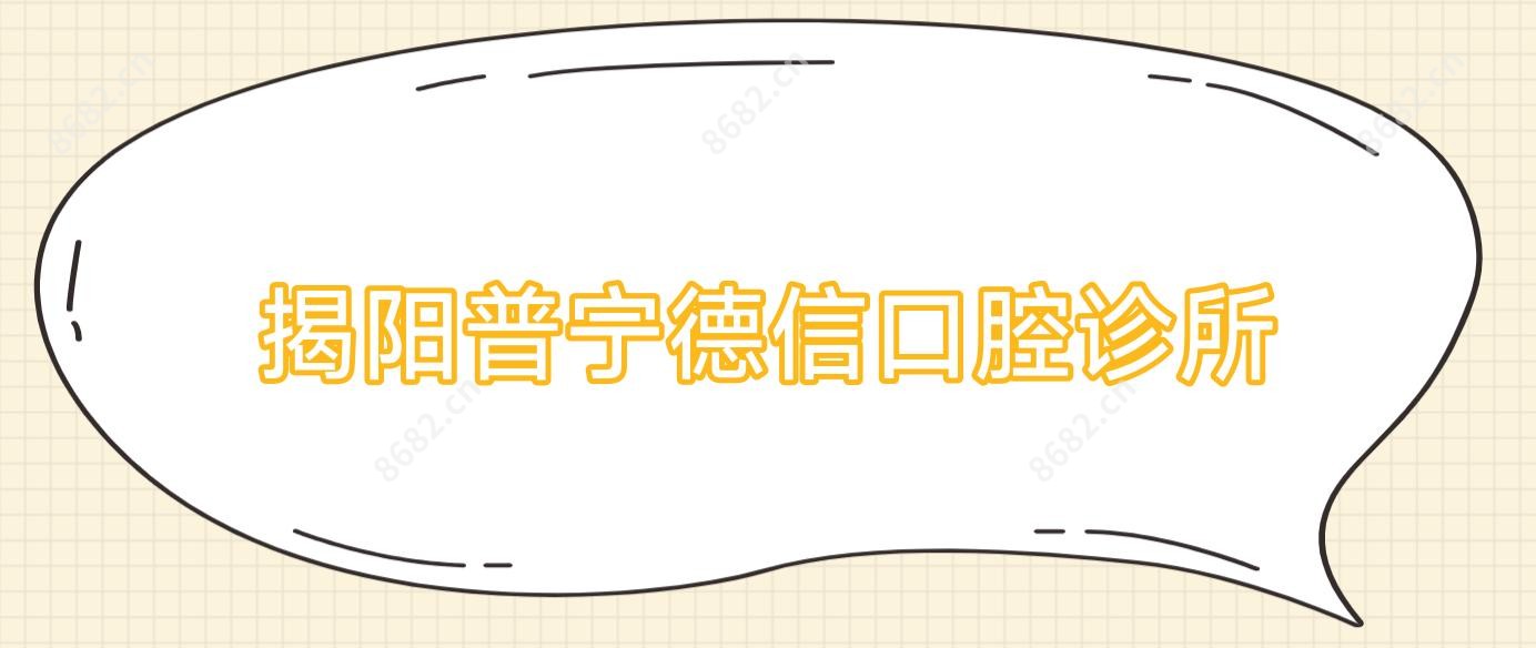 揭阳普宁德信口腔诊所