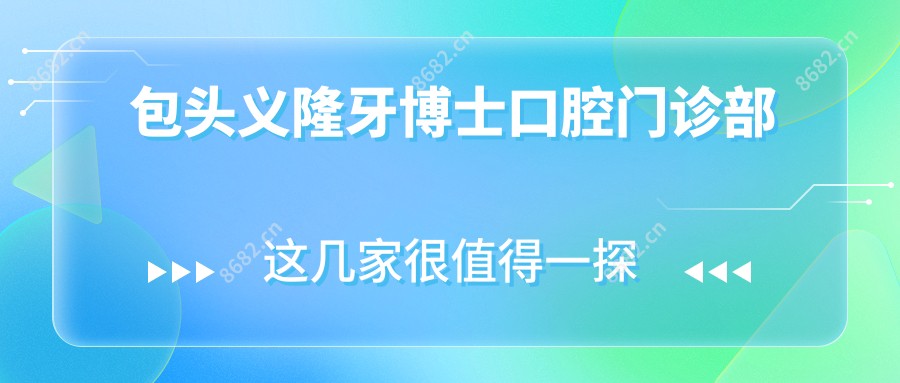 包头义隆牙博士口腔门诊部
