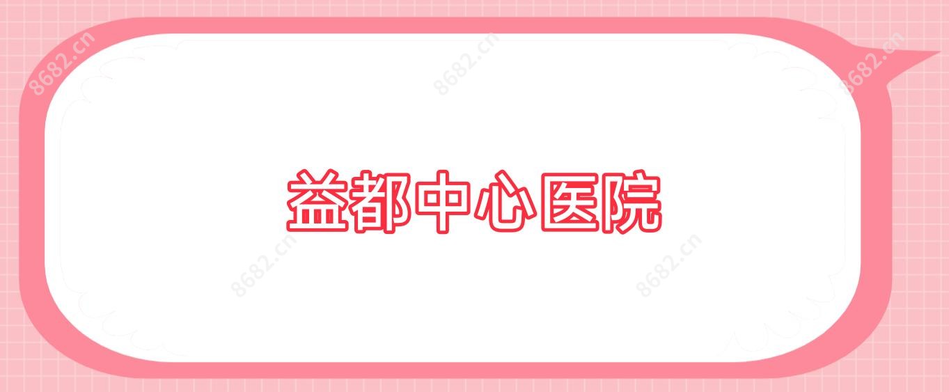 益都中心医院
