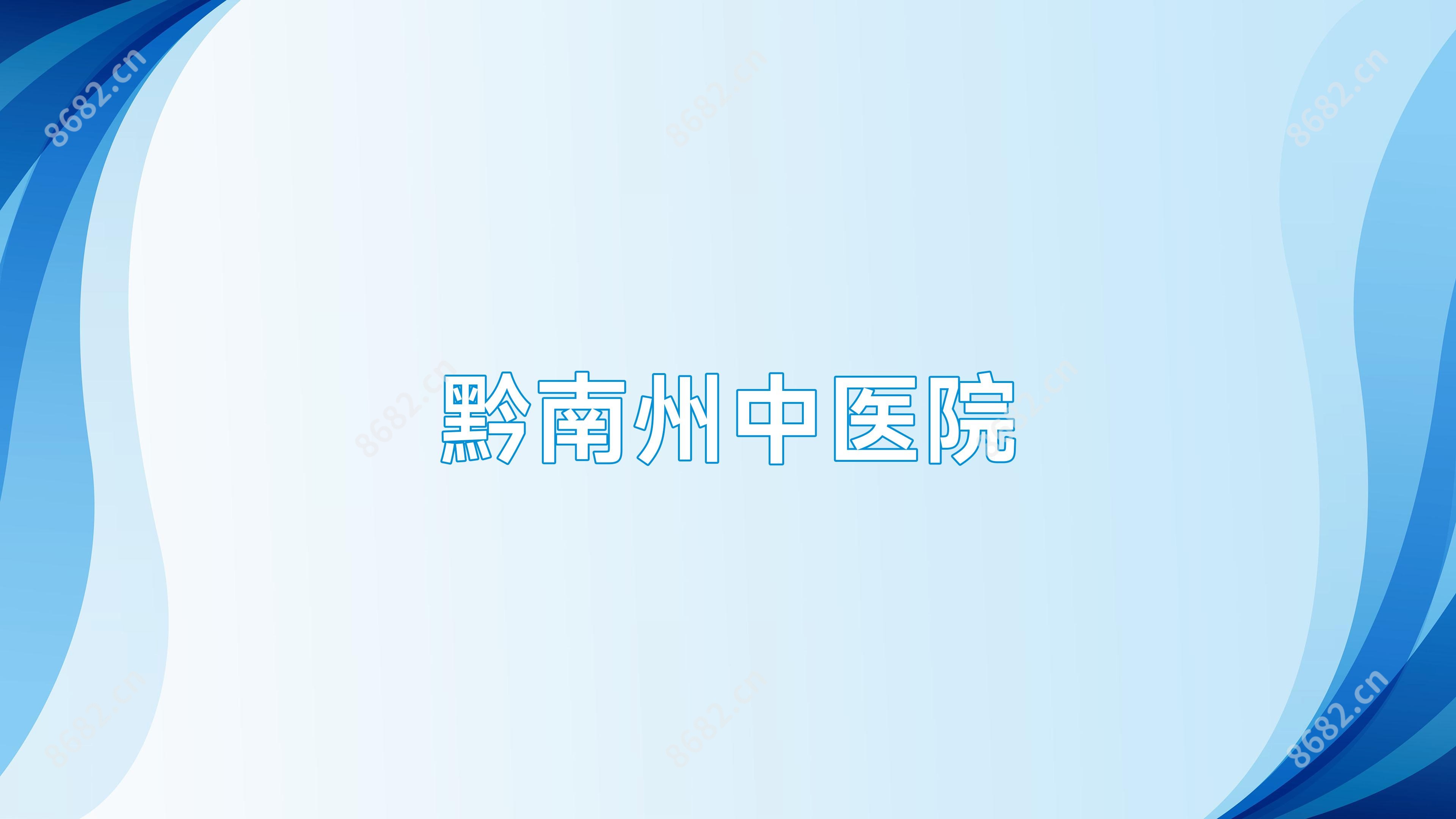 黔南州中医院