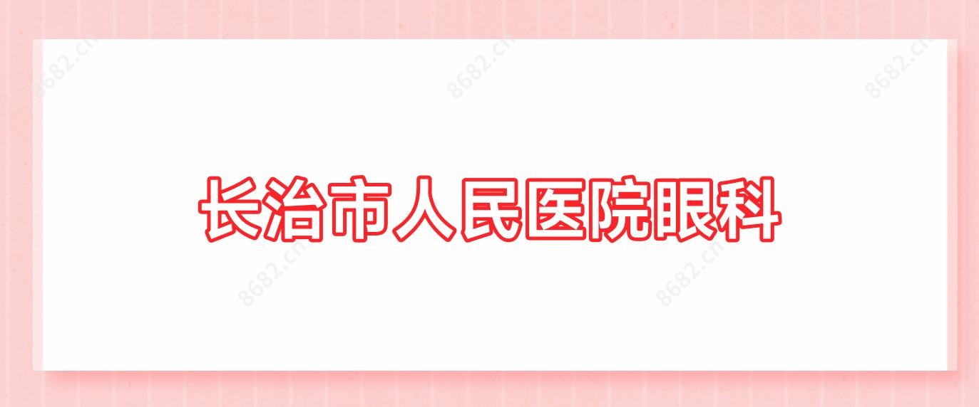 长治市人民医院眼科