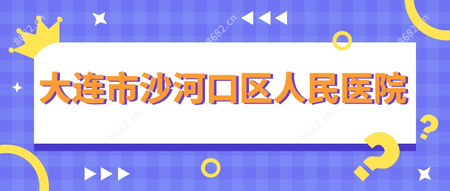 大连市沙河口区人民医院